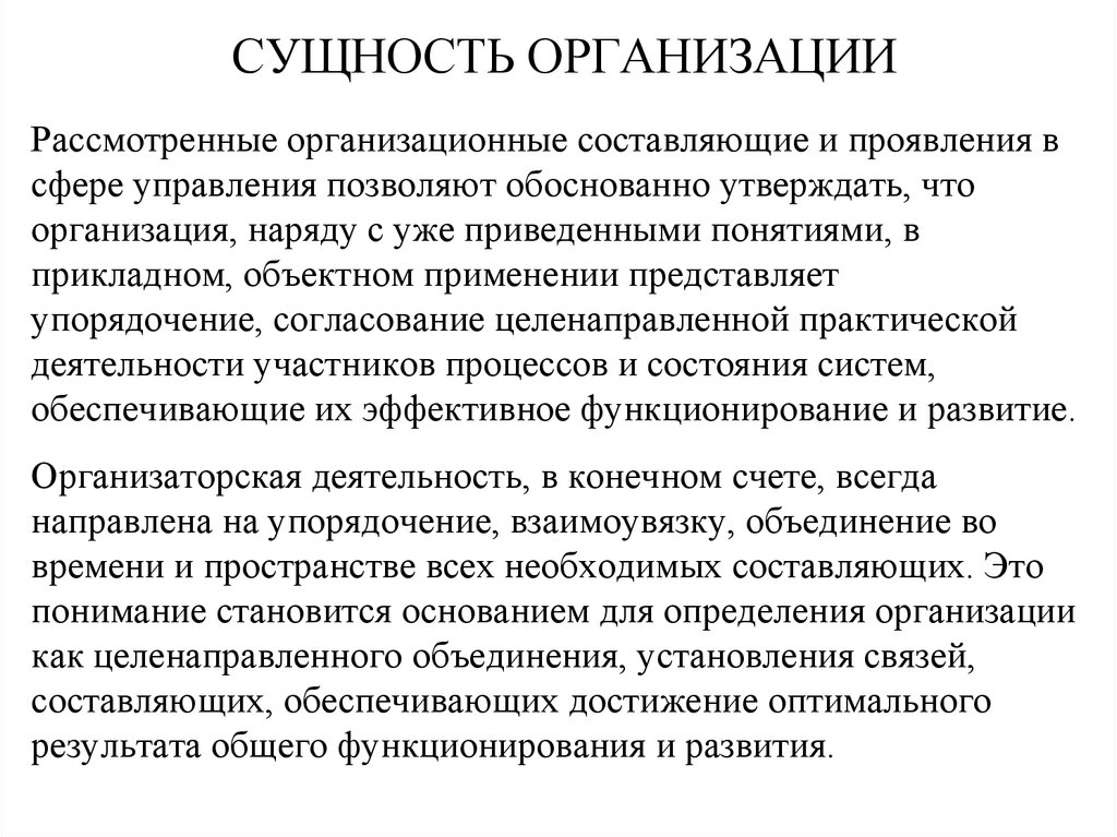 Суть организации