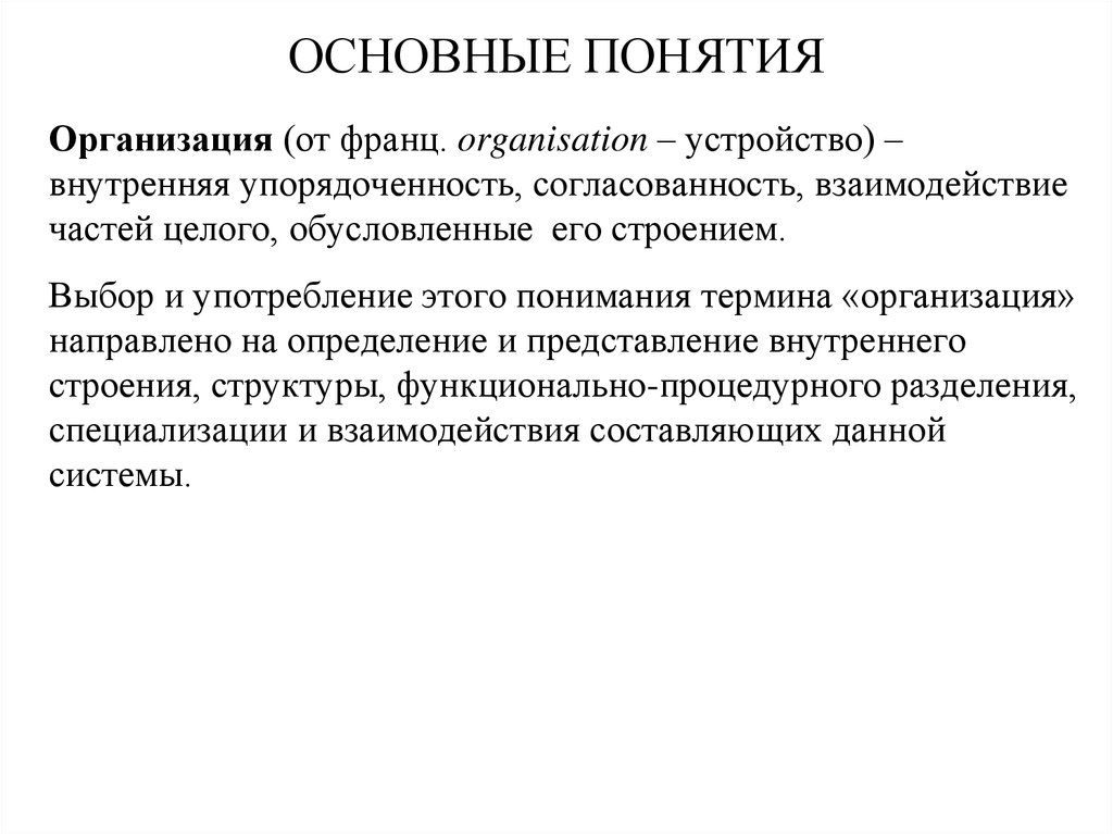 Понятие организации. Понятия термина организация. Упорядоченность внутренней структуры. Упорядоченность автономных частей целого. Внутренняя согласованность теорий.