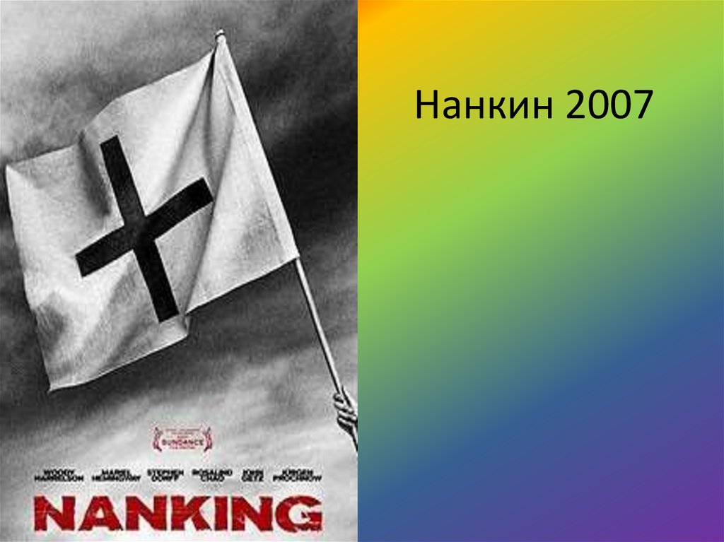 Нанкин 2007