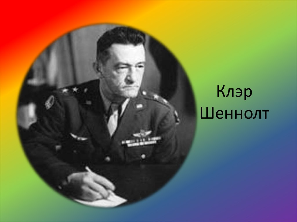 Клэр Шеннолт