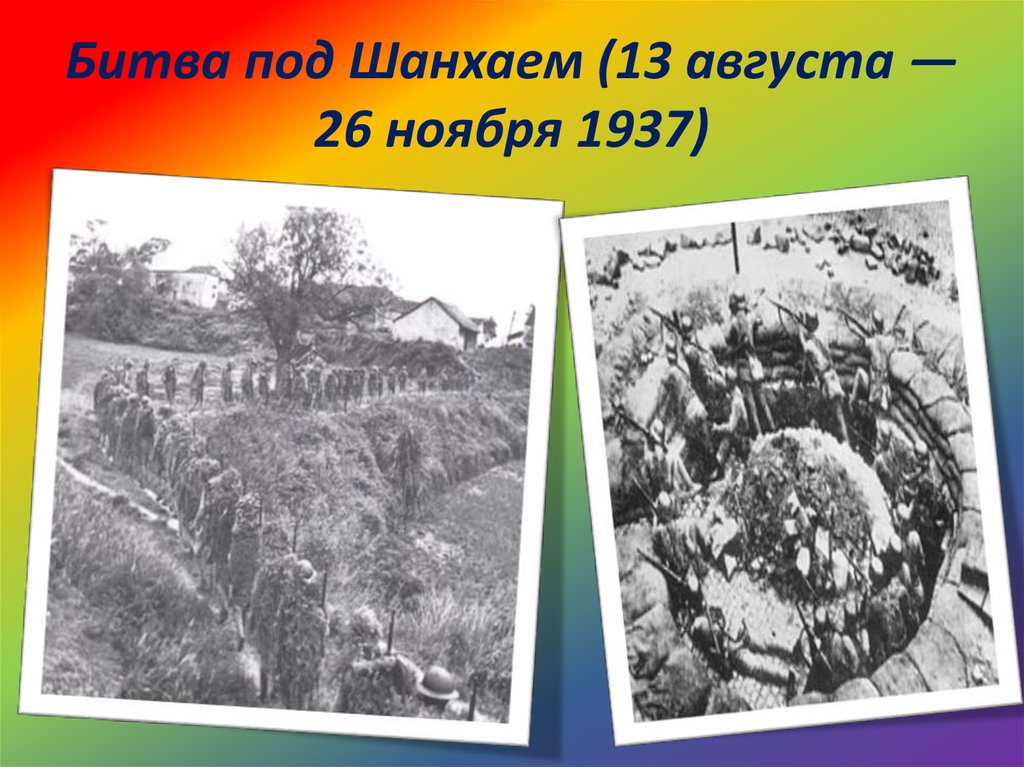 Битва под Шанхаем (13 августа — 26 ноября 1937)