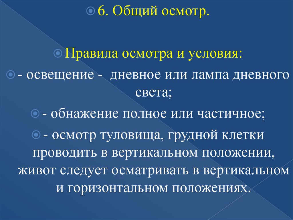 Правила обследования. Правила общего осмотра. Порядок проведения общего осмотра. Общий осмотр позволяет определить. Общий осмотр история болезни.