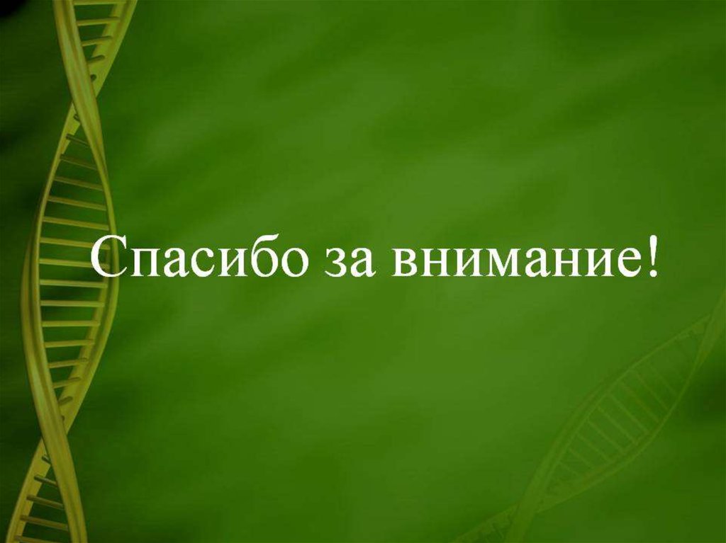 Спасибо за внимание для презентации по биологии