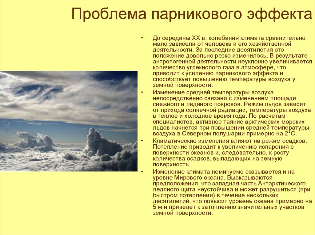 Мало что зависит. Изменение климата: проблема парникового эффекта.. Проблема парникового эффекта. Влияние климата на промышленность. Повышение уровня океана.