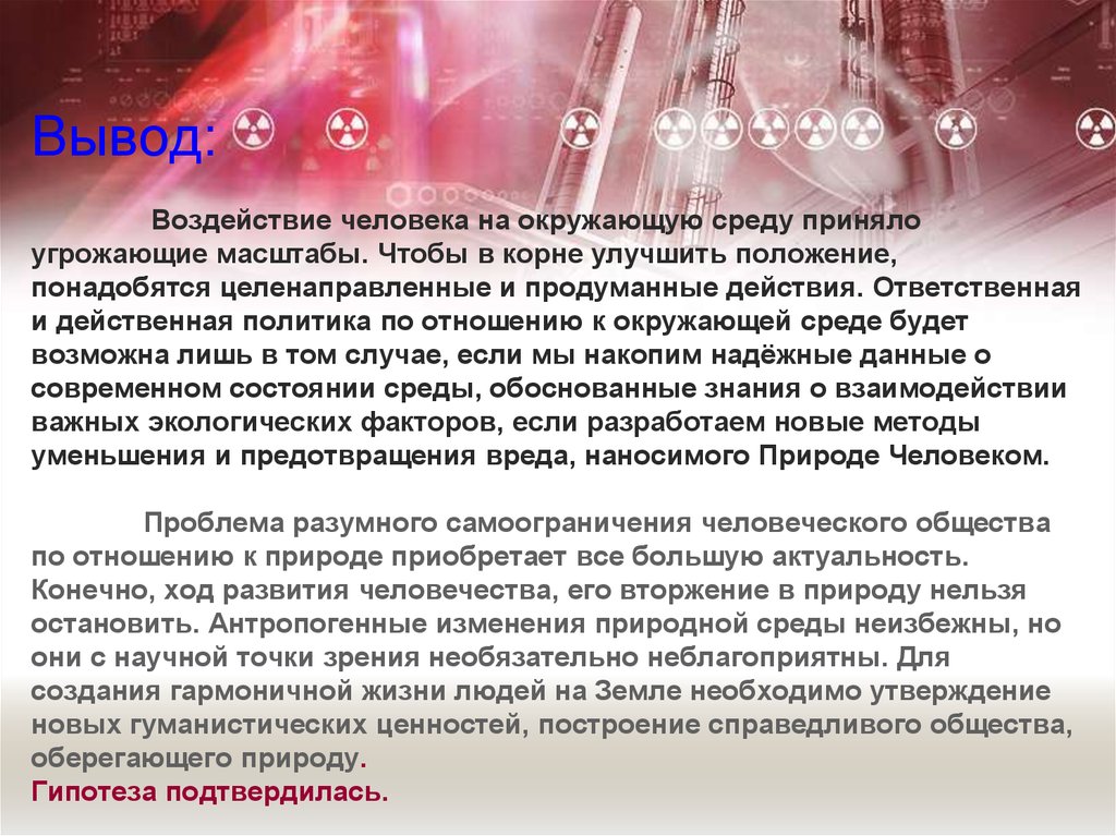 Сочинение влияние человека. Воздействие человека на природу вывод. Влияние человека на природу вывод. Заключение на тему влияние человека на природу. Влияние человека на окружающую среду заключение.