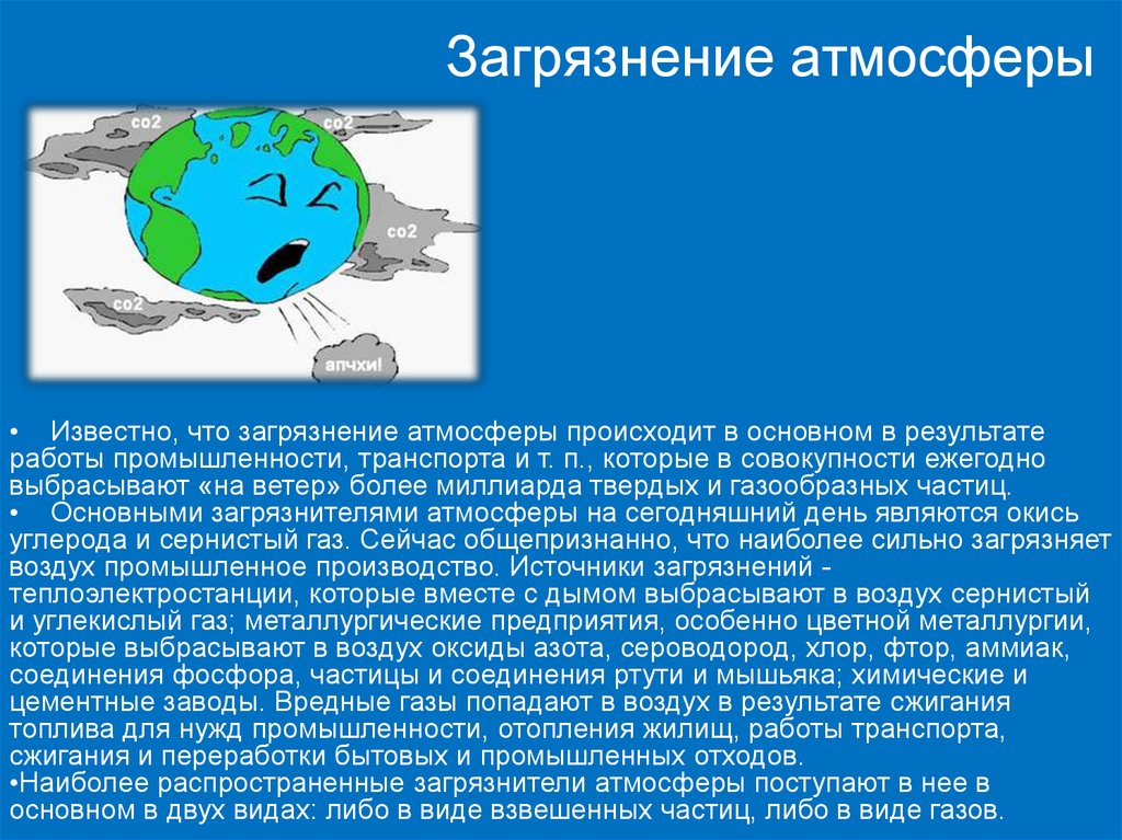 Сообщение влияние промышленности на окружающую среду. Фтор влияние на атмосферу. Источники загрязнения атмосферы. Загрязнение атмосферы презентация. Влияние природы на атмосферу.