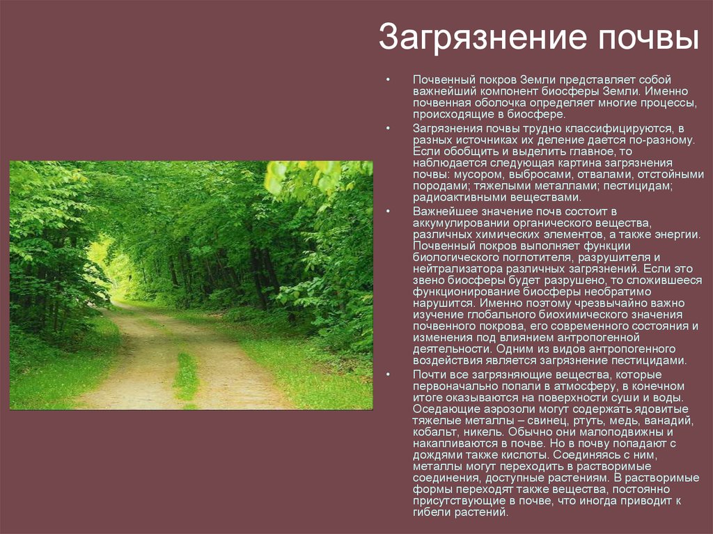 Загрязнение биосферы почвы. Химического загрязнения почвенного Покрова. Почвенный Покров земли. Главный источник загрязнения почвенного Покрова. Почва представляет собой вещество.