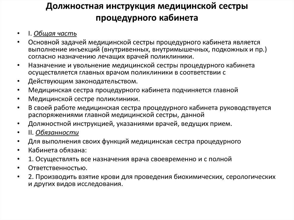 Должностная инструкция медицинской сестры. Функциональные обязанности медсестры процедурного кабинета. Должностные обязанности процедурного кабинета. Функциональные обязанности процедурной медицинской сестры. Должностные обязанности процедурной медицинской сестры стационара.