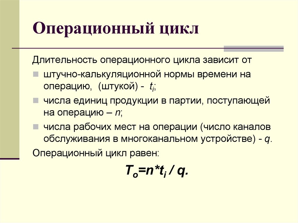 Операции цикла. Длительность операционного цикла формула. Длительность операционного цикла в днях. Расчет длительности операционного цикла. Формула расчета продолжительности операционного цикла.