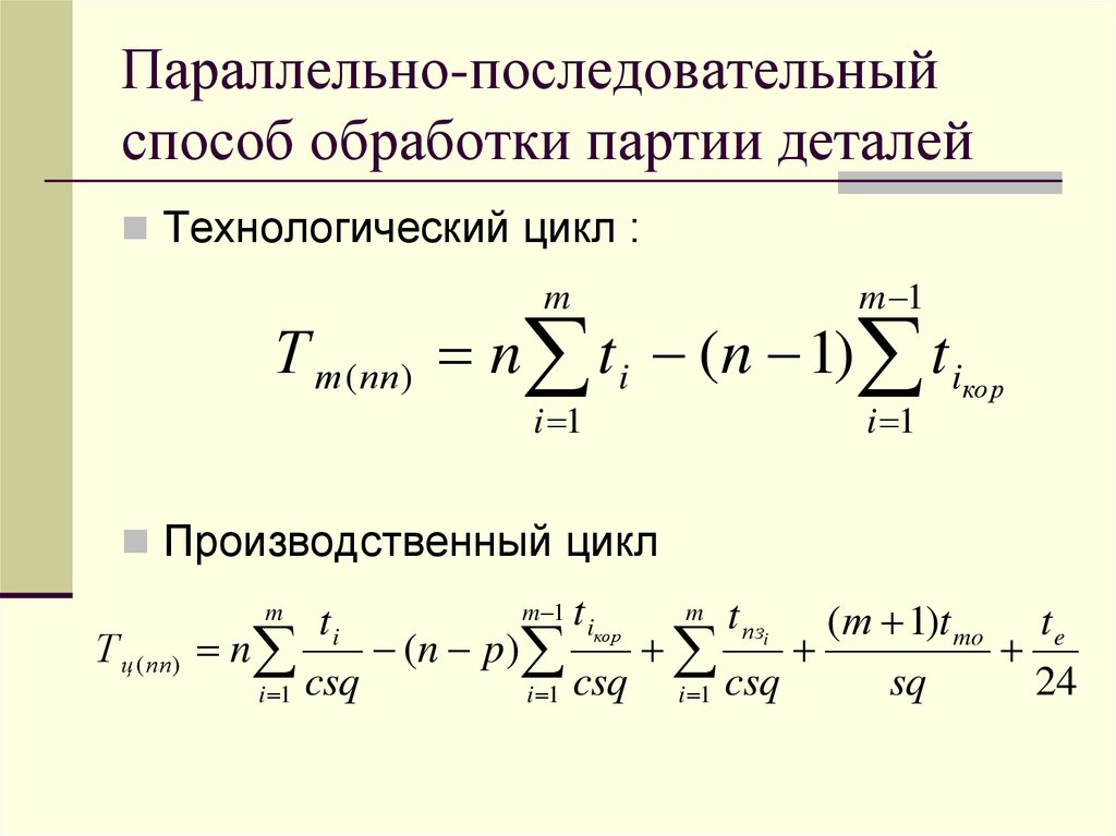 Формула циклов. Параллельно последовательный способ производства. Параллельно-последовательный способ обработки партии деталей. Параллельный способ обработки партии деталей. Расчет длительности производственного цикла.