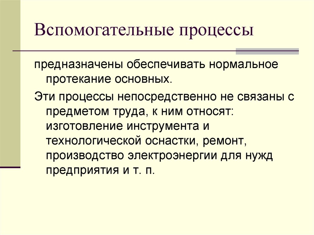 Производственный процесс обеспечивает. Вспомогательные процессы. Вспомогательные производственные процессы. Производственный процесс вспомогательные процессы. Основные и вспомогательные производственные процессы.