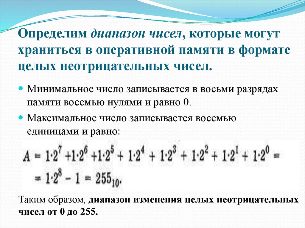 Количество чисел в диапазоне. Как определить диапазон чисел. Диапазон чисел в компьютере. Десятичные числа в целые неотрицательные числа. Диапазон чисел пример.