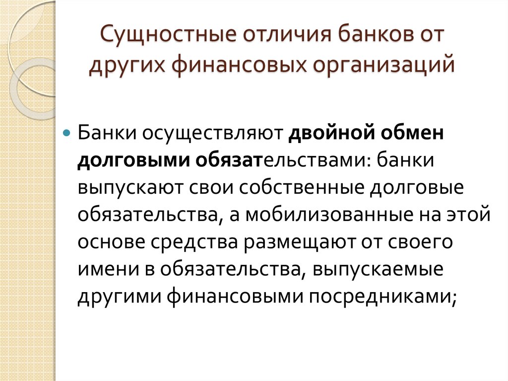 Чем отличается банка от банки. Отличия банков от других финансовых организаций. Двойной обмен долговыми обязательствами это. Что отличает банк от других финансовых организаций. Отличия банков от финансовых посредников.