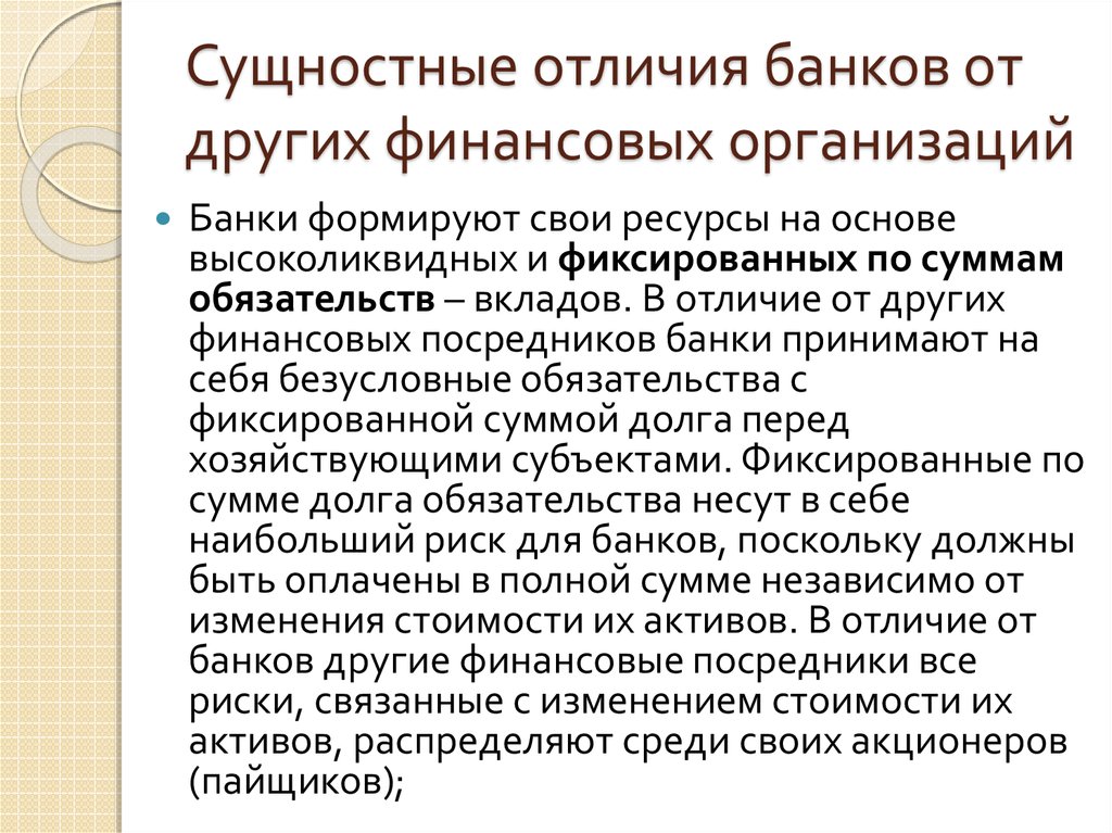 Банки и небанковские кредитно финансовые организации. Отличия банков от других финансовых организаций. Финансовая и кредитная организация отличия. Банки и другие финансовые организации. Другие финансовые учреждения.