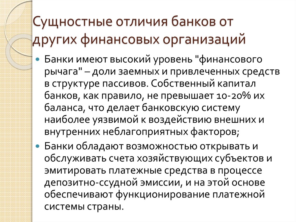 Банки и небанковские кредитно финансовые организации. Отличие банка от небанковской кредитной организации. Отличие банка от других финансовых организаций. Отличие банка от других кредитных организаций. Сущностная характеристика банковской системы РФ.