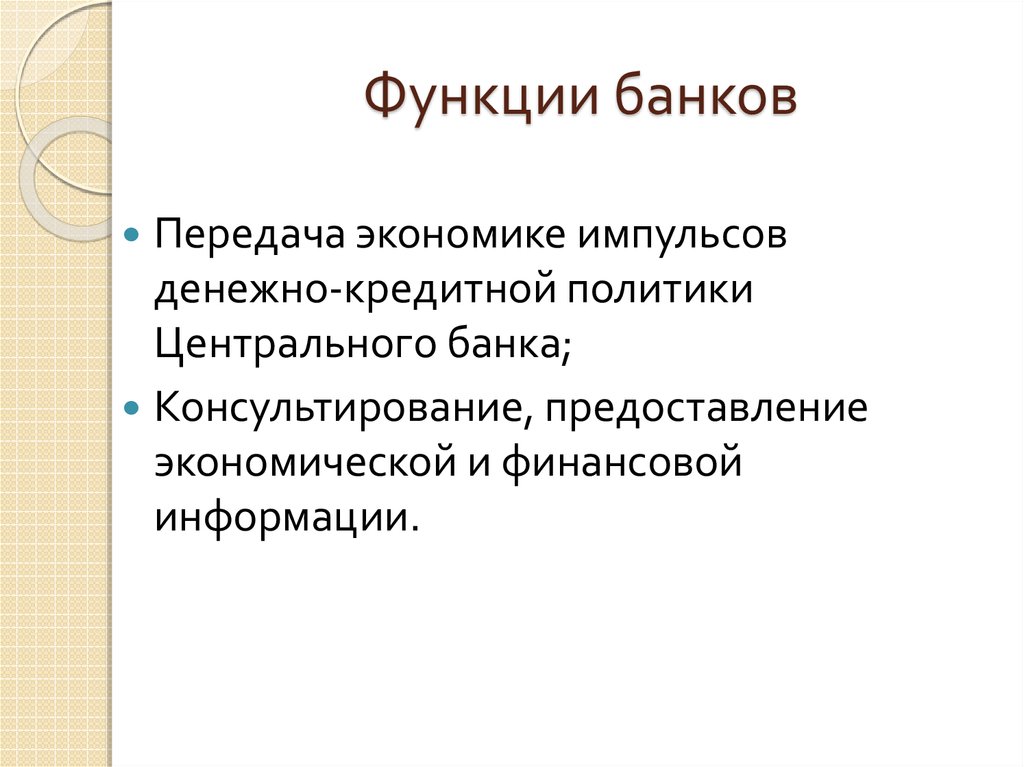 Функции банка