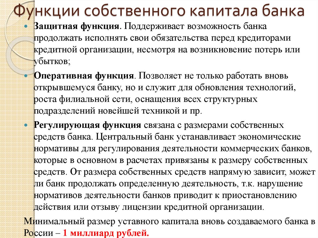 Приведенный банк. Функции собственного капитала коммерческого банка. Основные функции собственного капитала банка. Функции собственных средств банка. Собственный капитал банка выполняет функции.