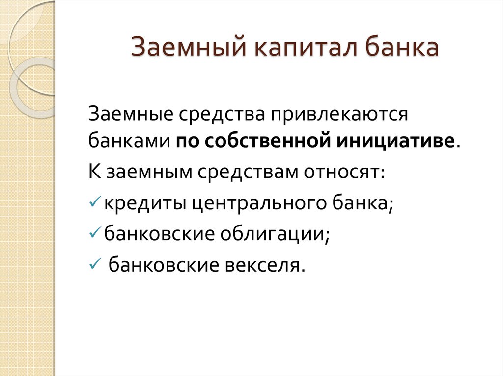 Заемный капитал банка