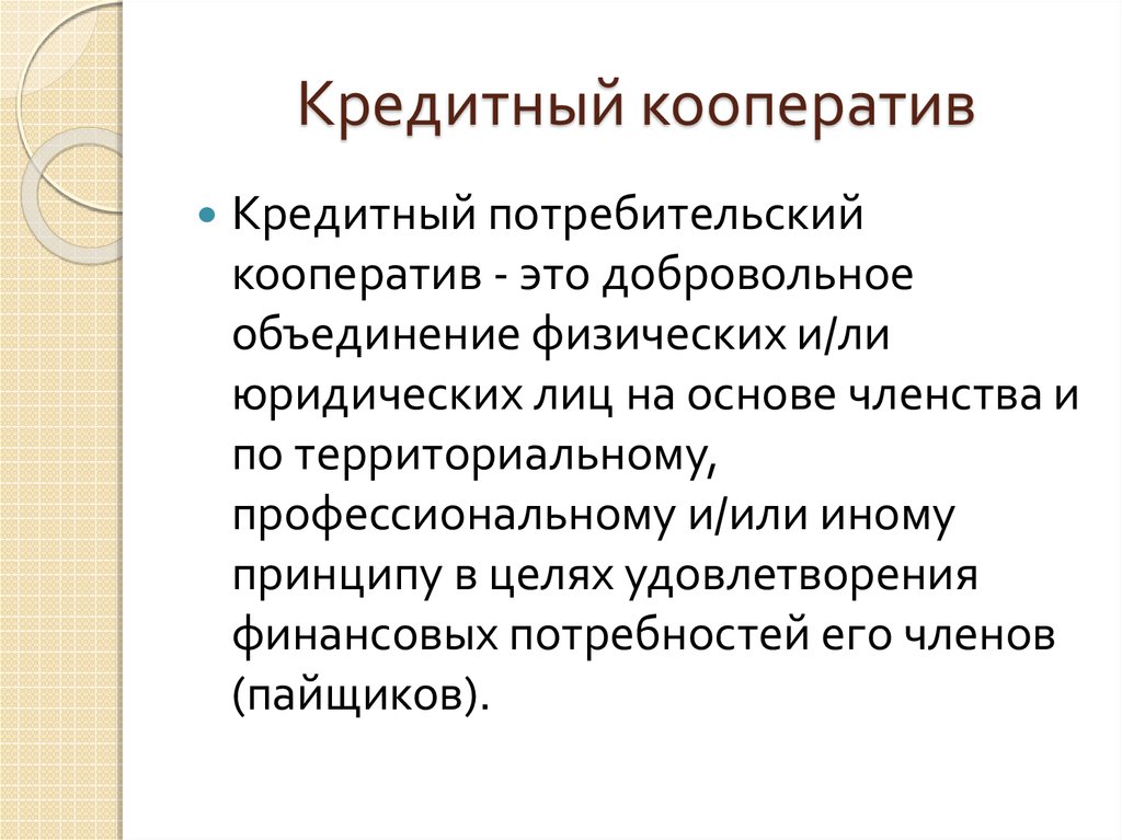 Деятельность кредитных потребительских кооперативов. Кредитный кооператив. Понятие кредитный кооператив. Кредитный потребительский кооператив (КПК). Что такое потребительский кооператив простыми словами.