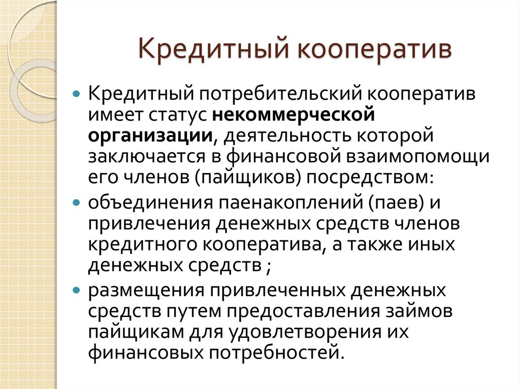 Потребительские кооперативы коммерческие. Кредитный потребительский кооператив. Потребительский кооператив это кратко. Потребительский кооператив пример. Кредитных потребительских кооперативов признаки.