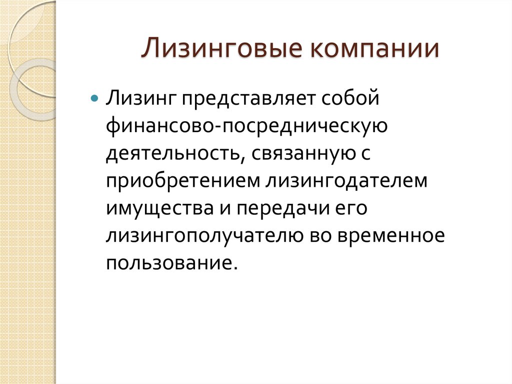 Лизинговая компания это. Лизинг компании. Лизинговые фирмы это. Лизинговые компании это кратко. Лизинговые компании (фирмы).