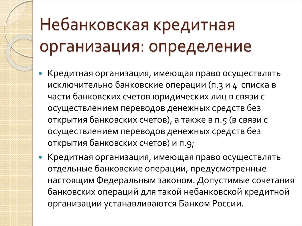 Отличие банков от кредитных организаций. Небанковские кредитные организации. Небанковские кредитные учреждения. Небанковская кредитная организация это определение. Операции небанковских кредитных организаций.