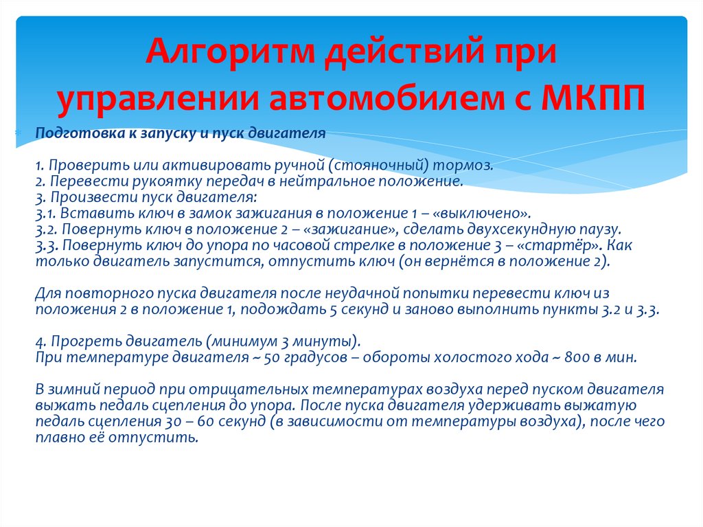 Алгоритмы действий по управлению транспортным средством могут выполняться водителем