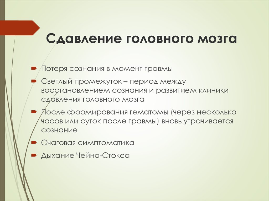 Сдавление мозга признаки. Сдавление головного мозга потеря сознания. Светлый промежуток при ЧМТ. Светлый промежуток при черепно-мозговой травме. Характерный признак сдавления головного мозга светлый промежуток.