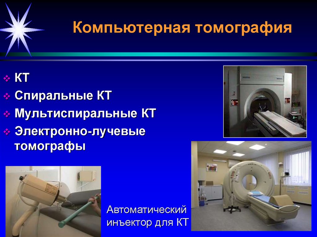 Компьютерная томография презентация