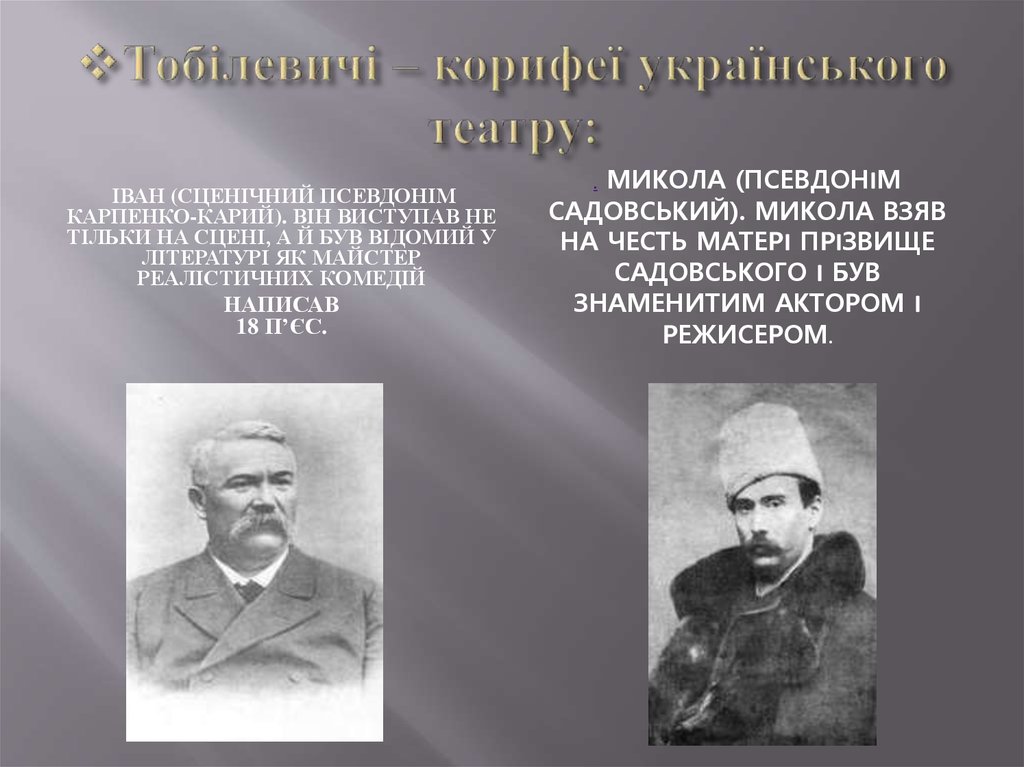 Тобілевичі – корифеї українського театру: