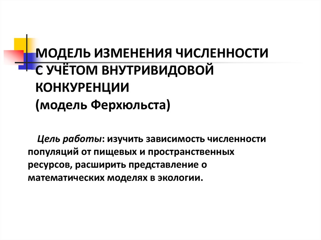 Презентация по оптимизации численности