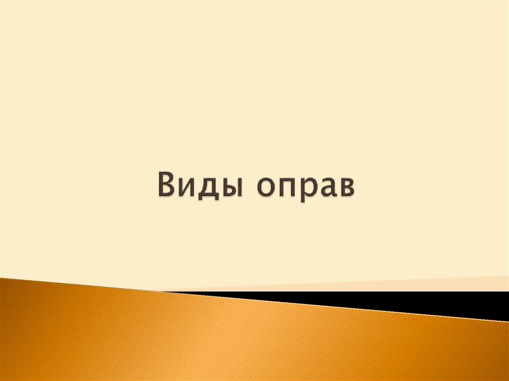 Виды оправ - презентация онлайн