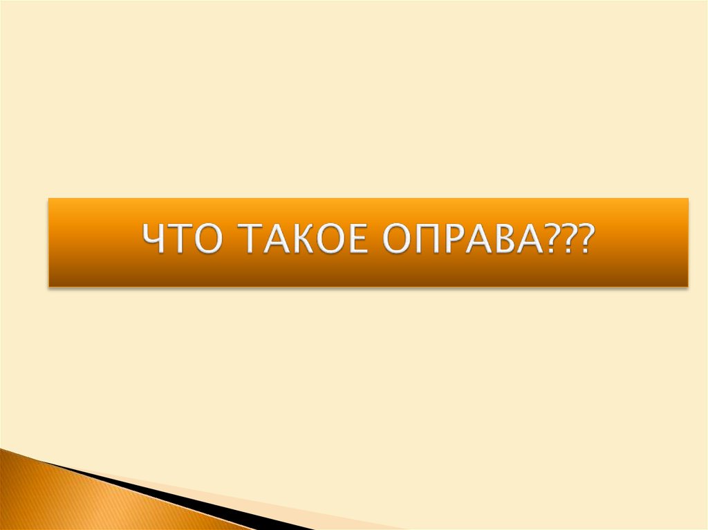 ЧТО ТАКОЕ ОПРАВА???