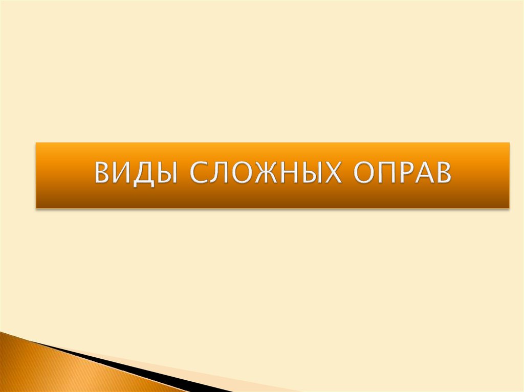 ВИДЫ СЛОЖНЫХ ОПРАВ