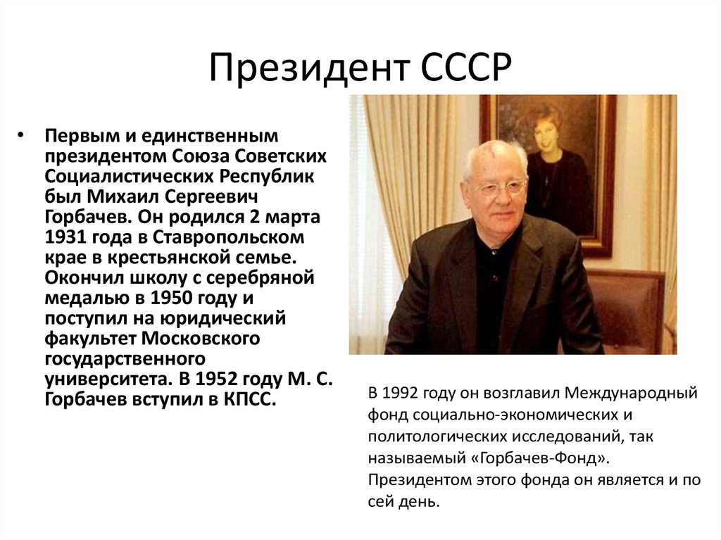 Первым президентом международного. Горбачев избрание президентом СССР. Кто был первым президентом СССР. Первым и единственным президентом СССР был....