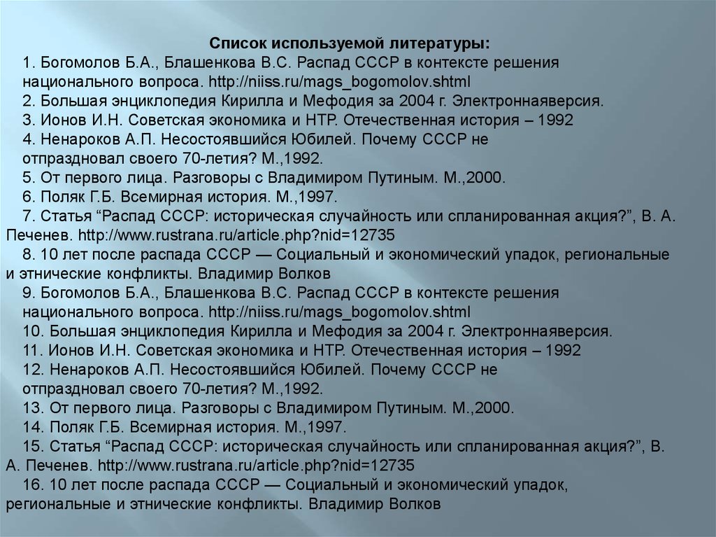 План по развалу ссср. Распад СССР В контексте решения национального вопроса. Литература после распада СССР. Региональные конфликты после распада СССР. Распад СССР случайность подтверждение.