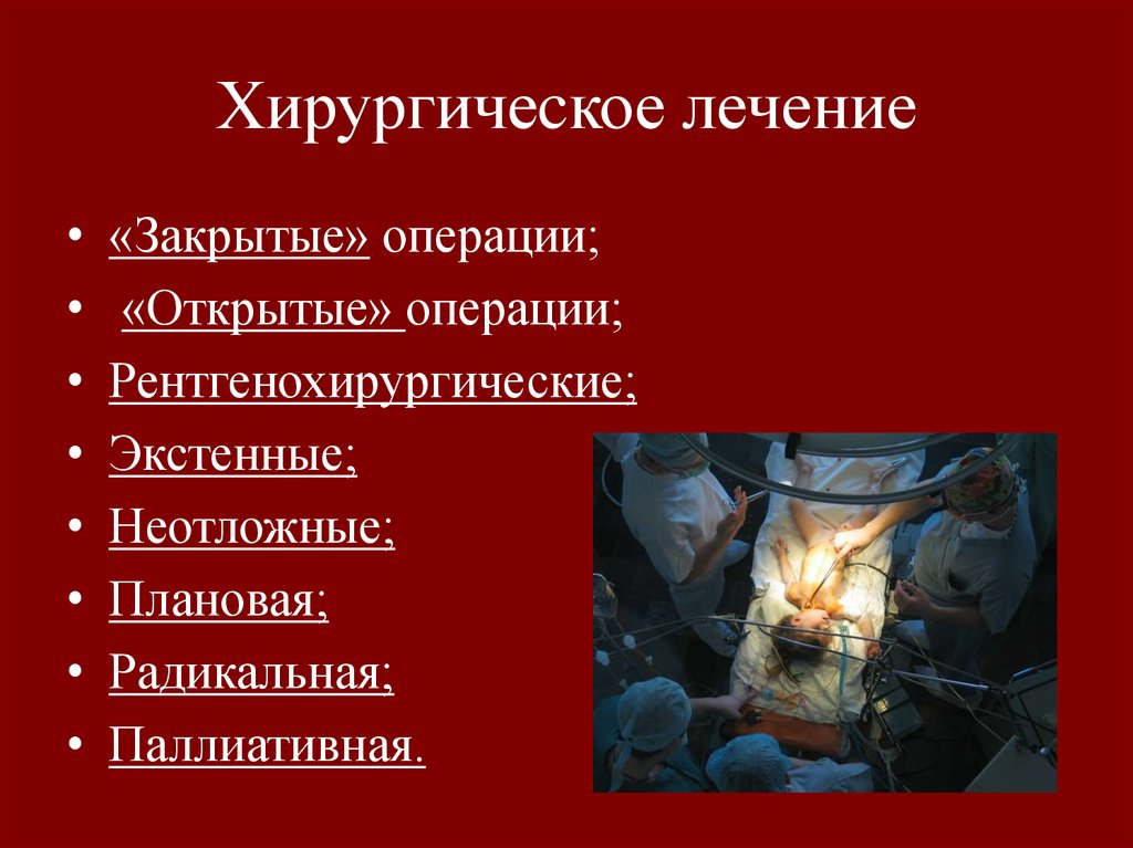 Хирургичеcкое лечение