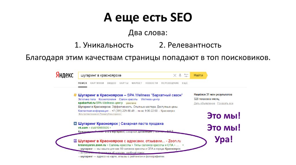 А еще есть SEO