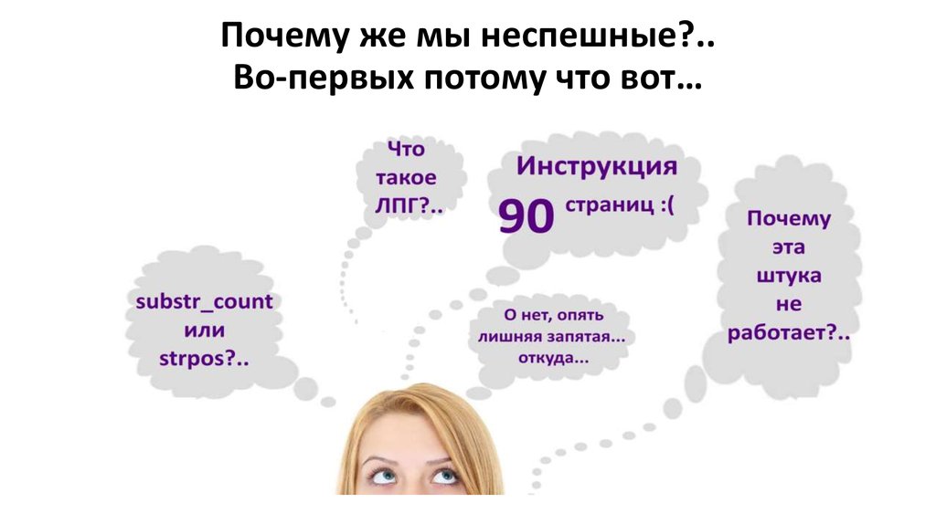 Почему же мы неспешные?.. Во-первых потому что вот…