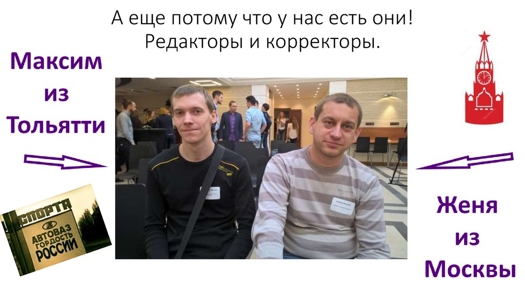 А еще потому что у нас есть они! Редакторы и корректоры.