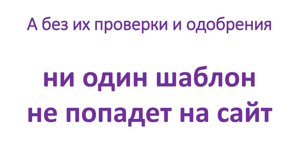А без их проверки и одобрения
