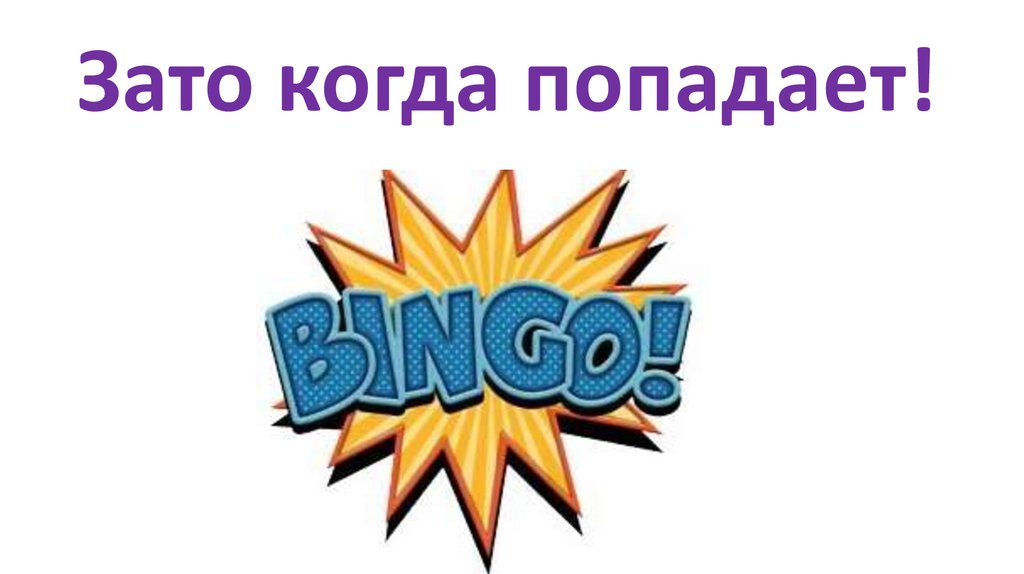 Зато когда попадает!