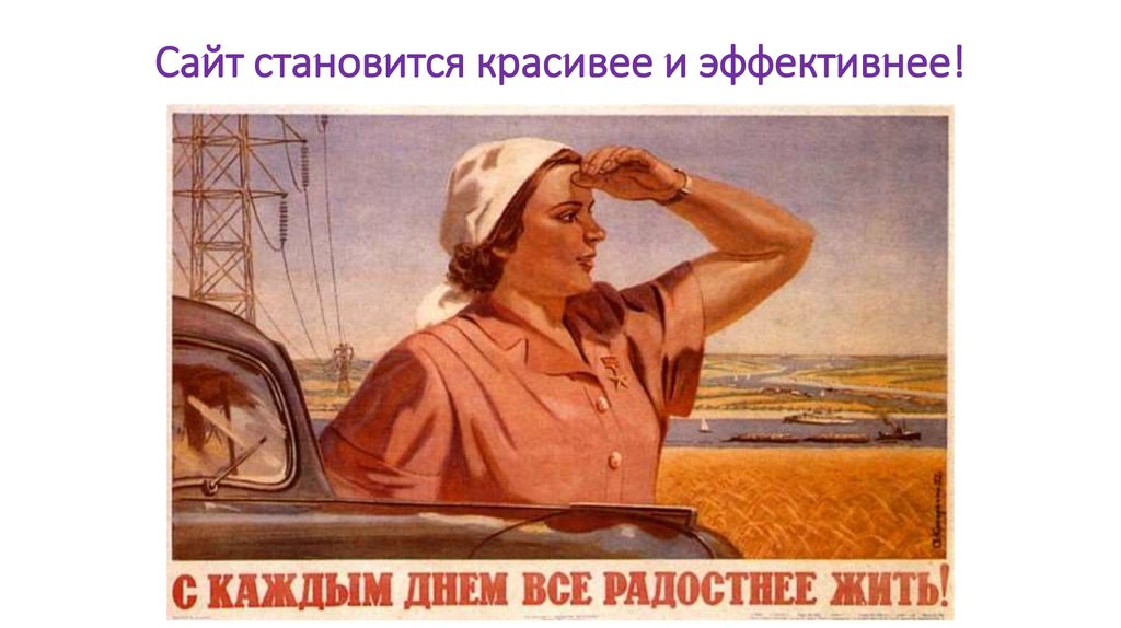 Сайт становится красивее и эффективнее!