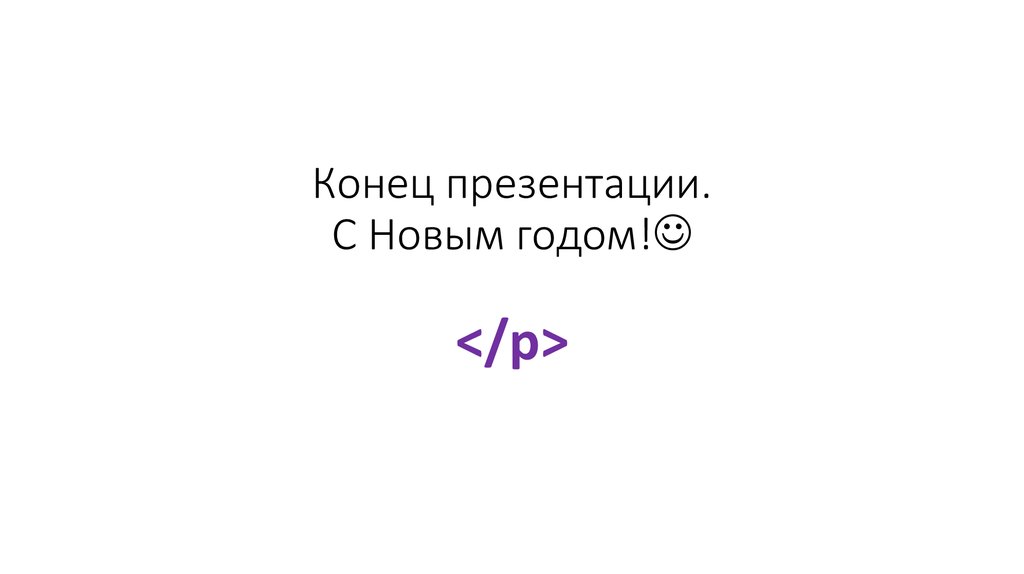 Конец презентации. С Новым годом! </p>