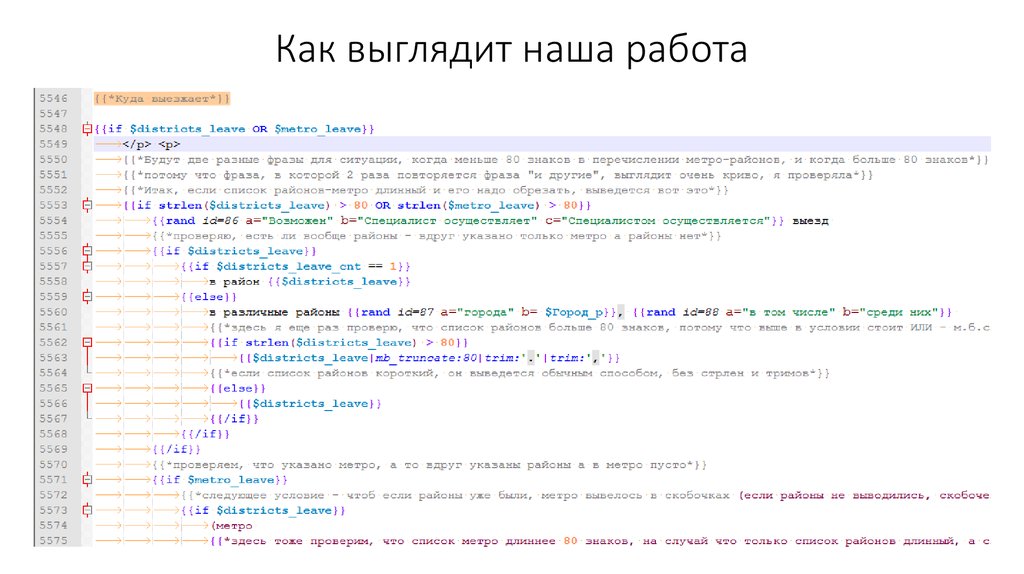 Как выглядит наша работа