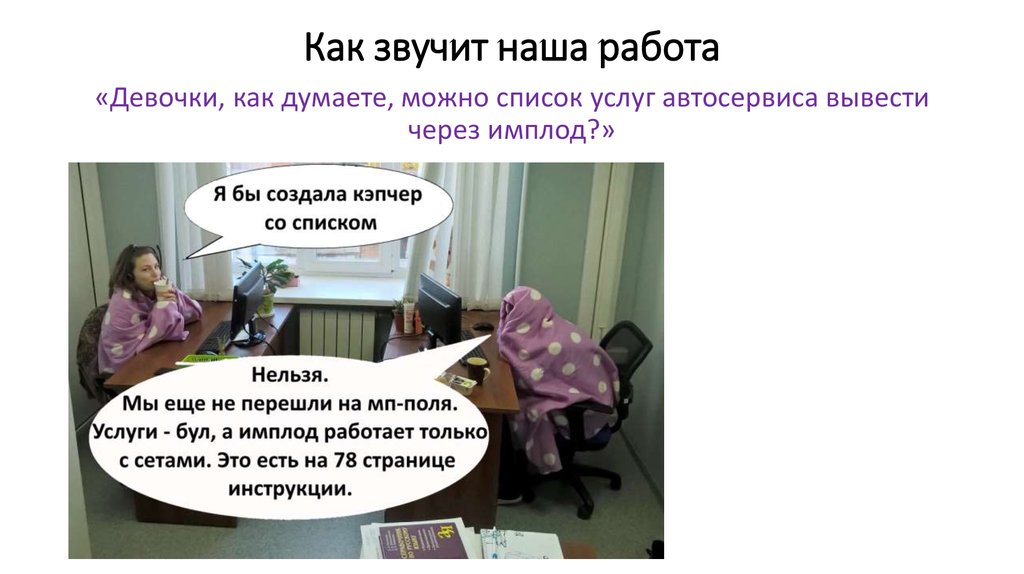 Как звучит наша работа