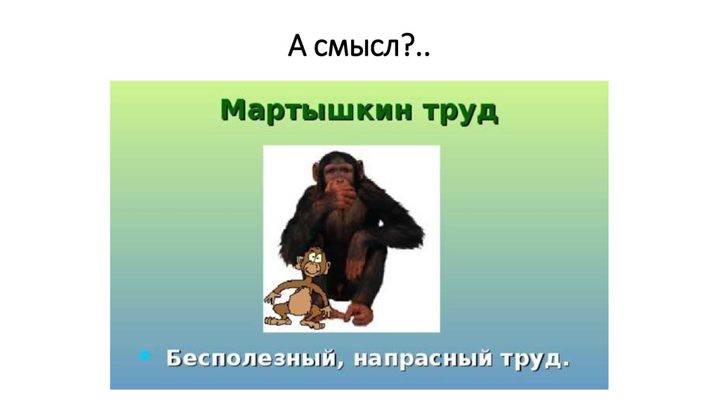 Мартышкин труд рисунок