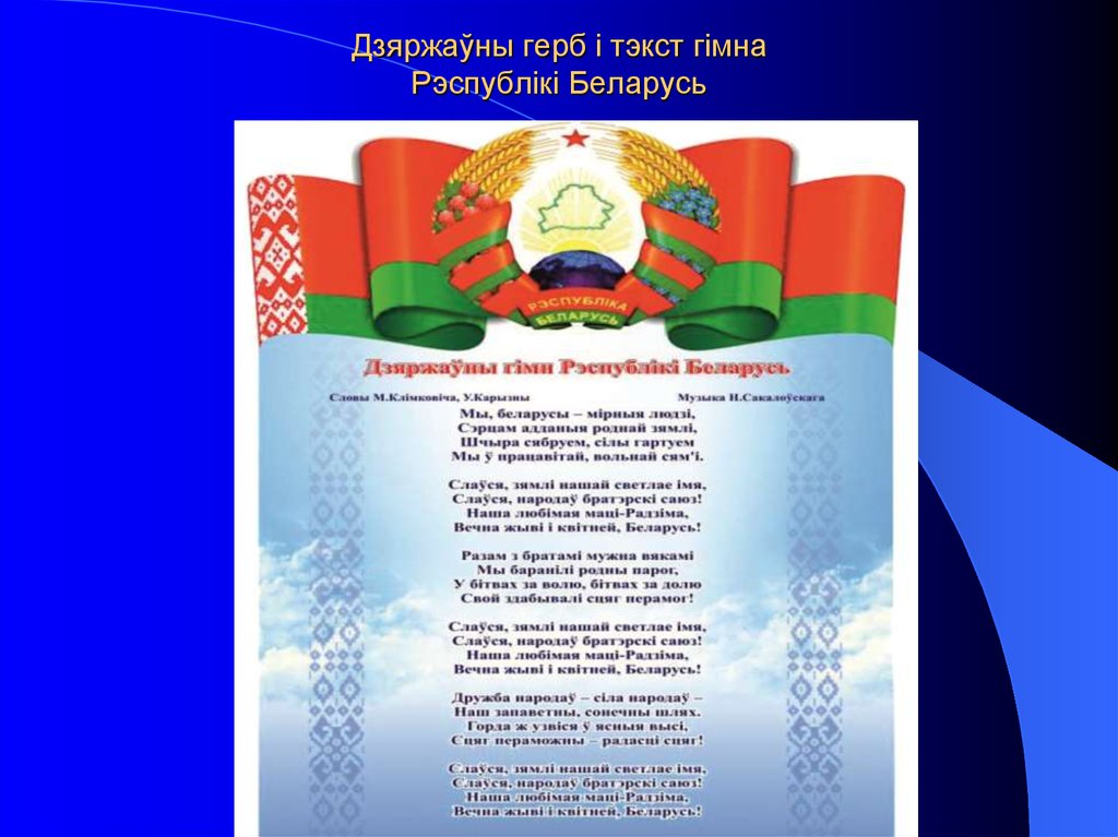 Гимн беларуси. Гимн Беларуси текст. Гимн РБ текст. Белорусский гимн текст. Гимн Белоруссии слова.