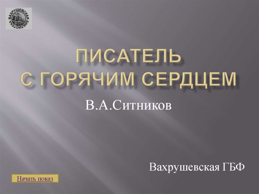 Технический писатель. Презентация по Ситникову.