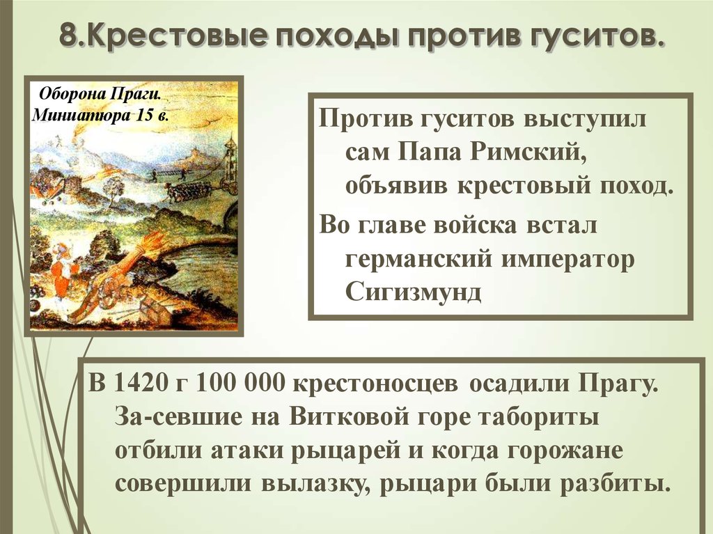 Гуситы и гуситские войны: их причины, ход и последствия